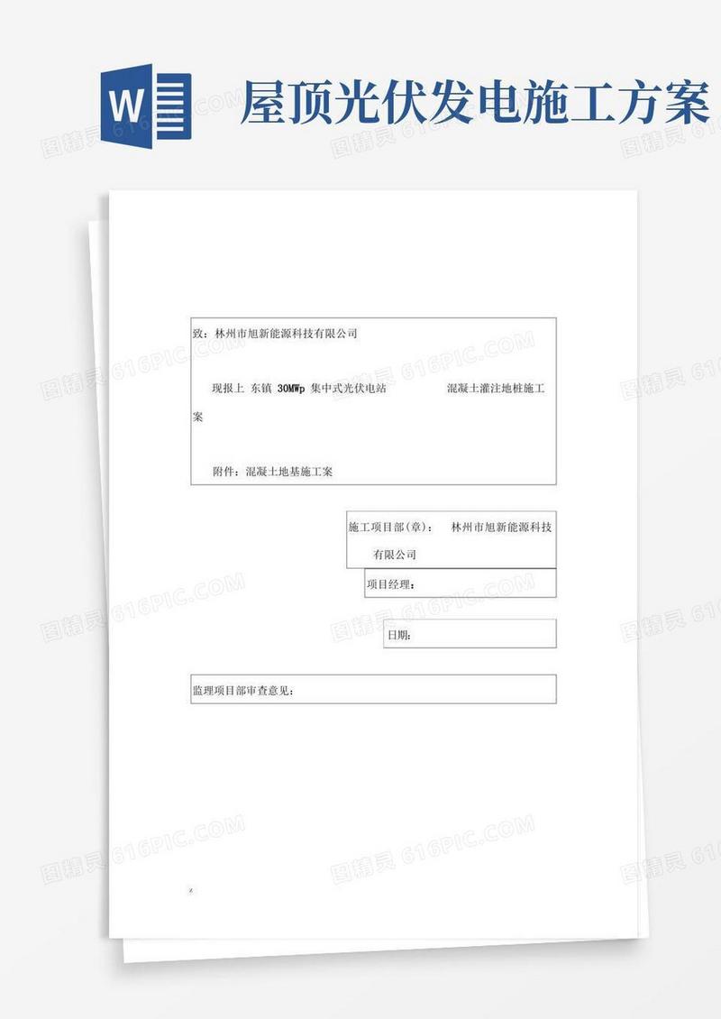 实用的光伏发电站桩基施工组织设计方案