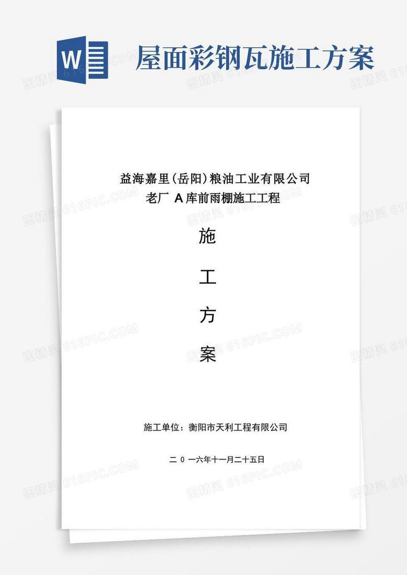 简易版雨棚施工工程彩钢瓦安装施工方案