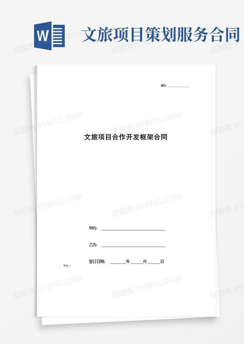 方便的文旅项目合作开发框架合同协议书范本.(供参考)