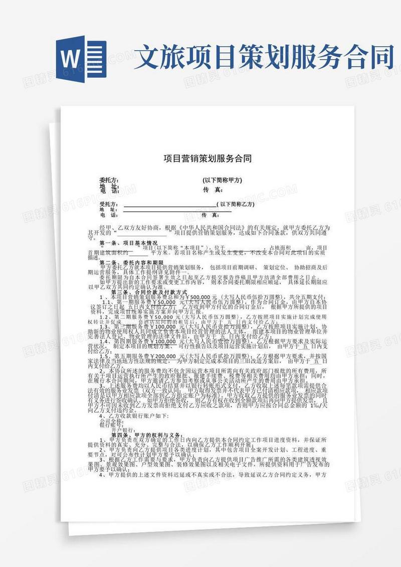 方便的项目策划服务合同