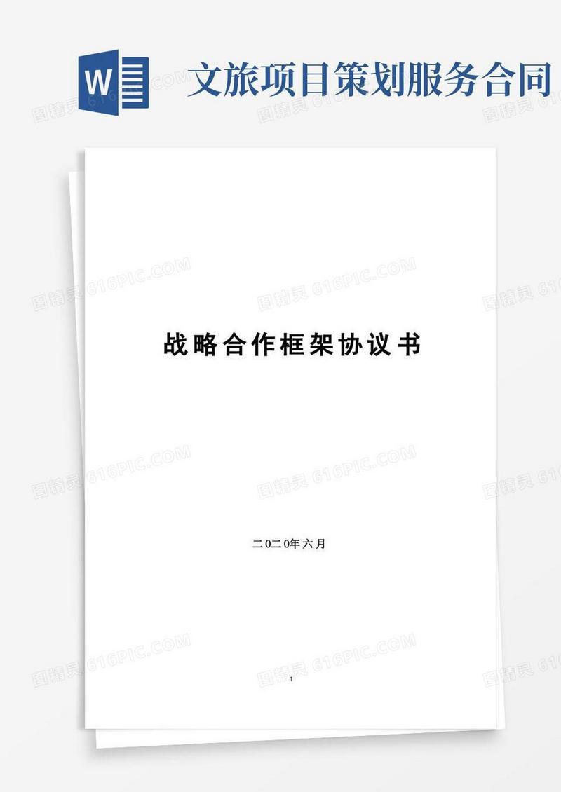 简洁的文旅项目战略合作框架协议书模板