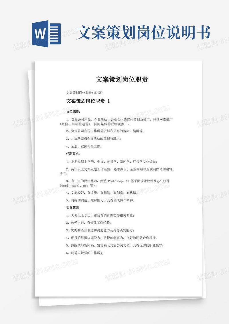 通用版文案策划岗位职责