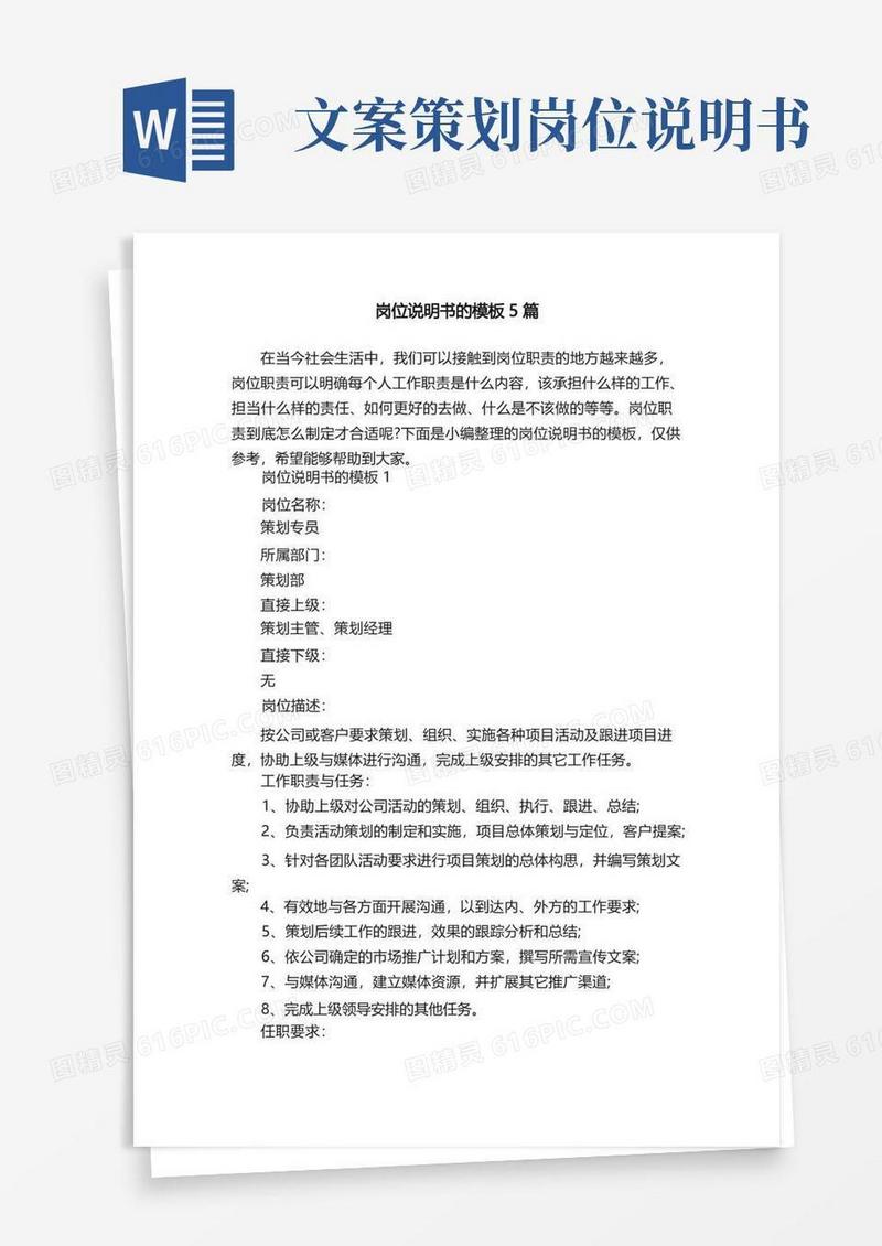 简易版岗位说明书的模板5篇