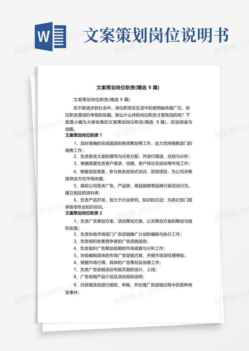 简洁的文案策划岗位职责（精选9篇）