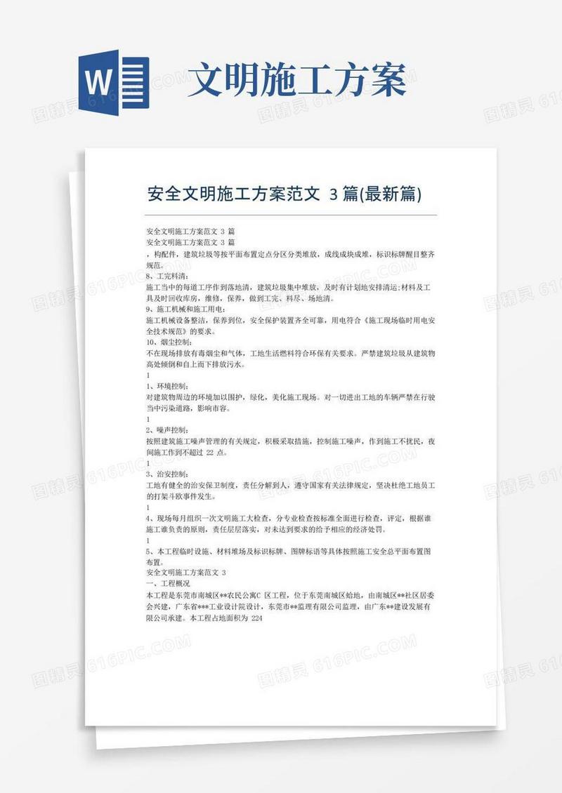简易版安全文明施工方案范文3篇(最新篇)