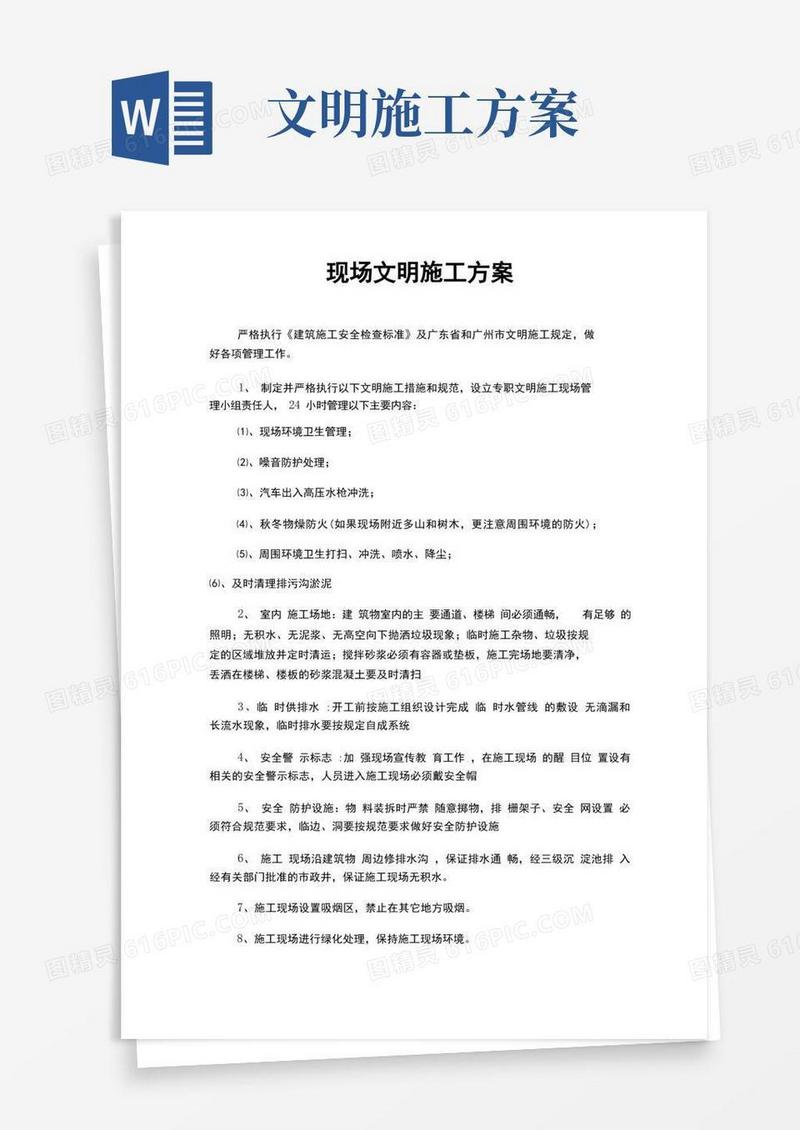 方便的现场文明施工方案