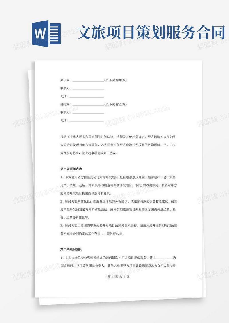 好用的旅游开发项目顾问服务合同