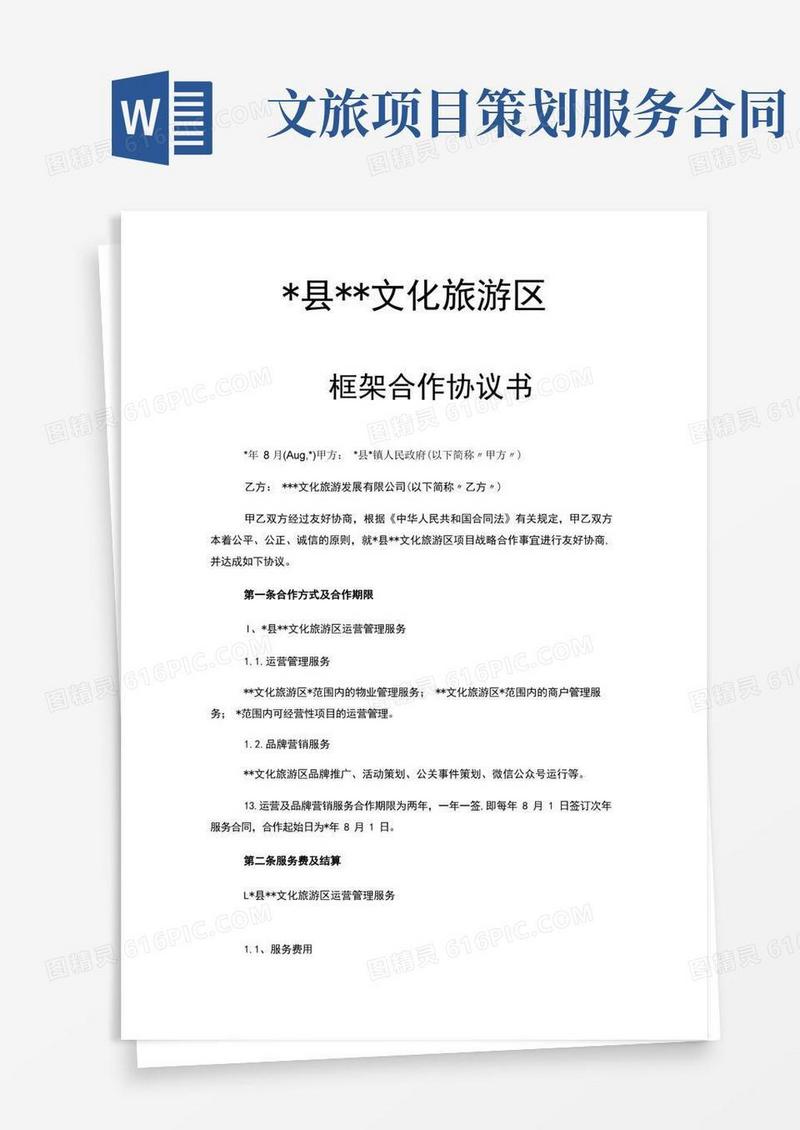 好用的文化旅游区项目框架合作协议书