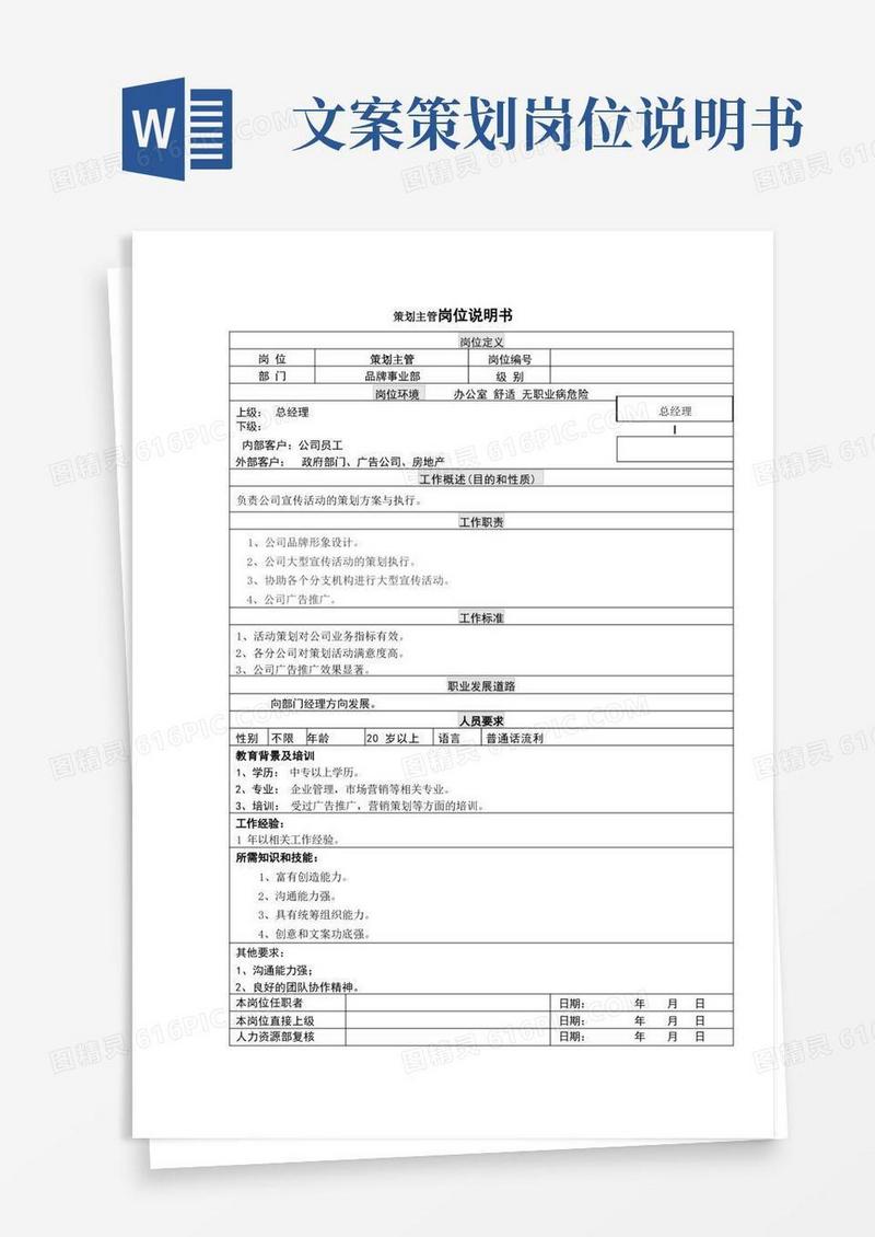 简易版策划主管岗位说明书