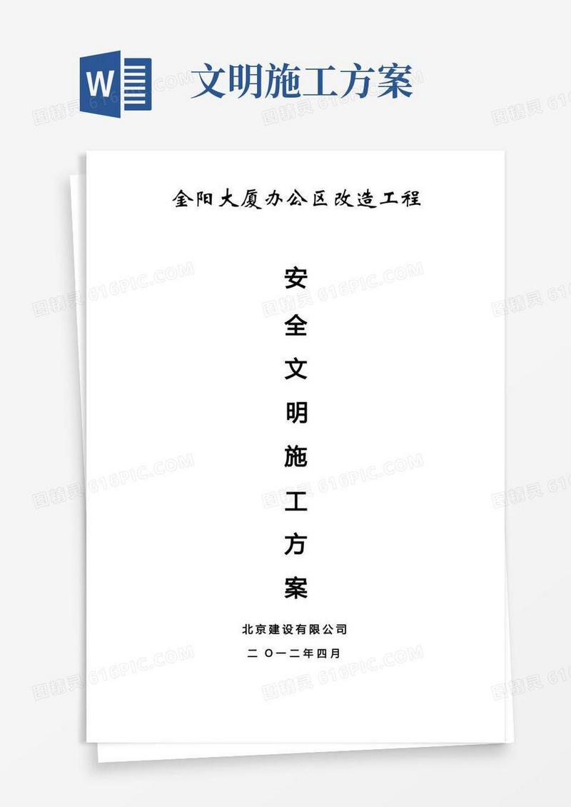 好用的安全文明生产施工方案