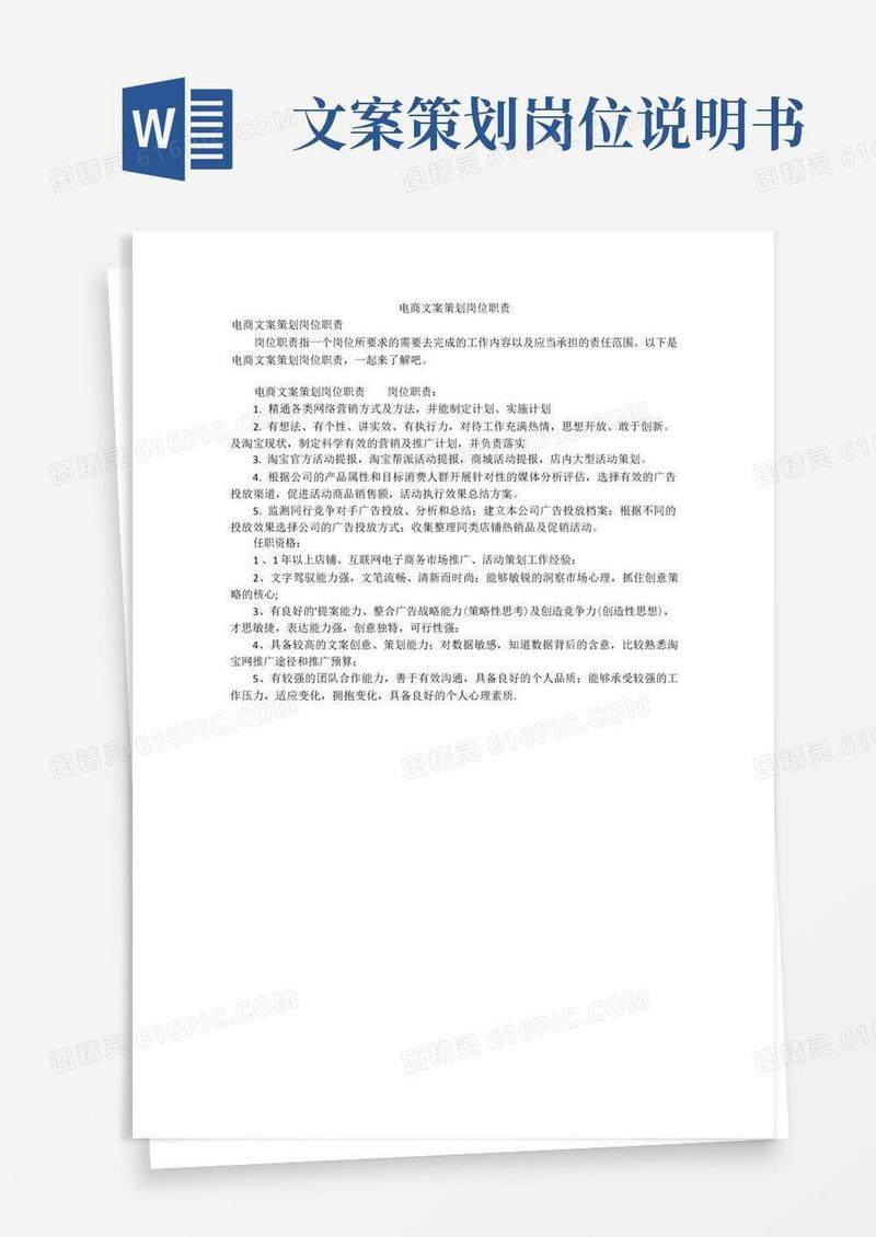 大气版电商文案策划岗位职责