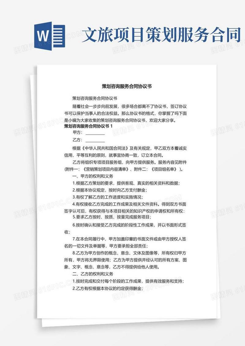 实用的策划咨询服务合同协议书（精选7篇）