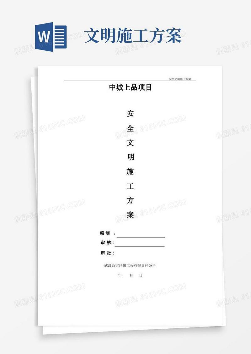 方便的安全文明施工方案(完整版)
