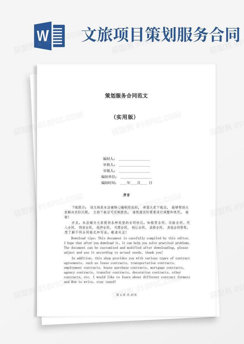 简洁的策划服务合同范文