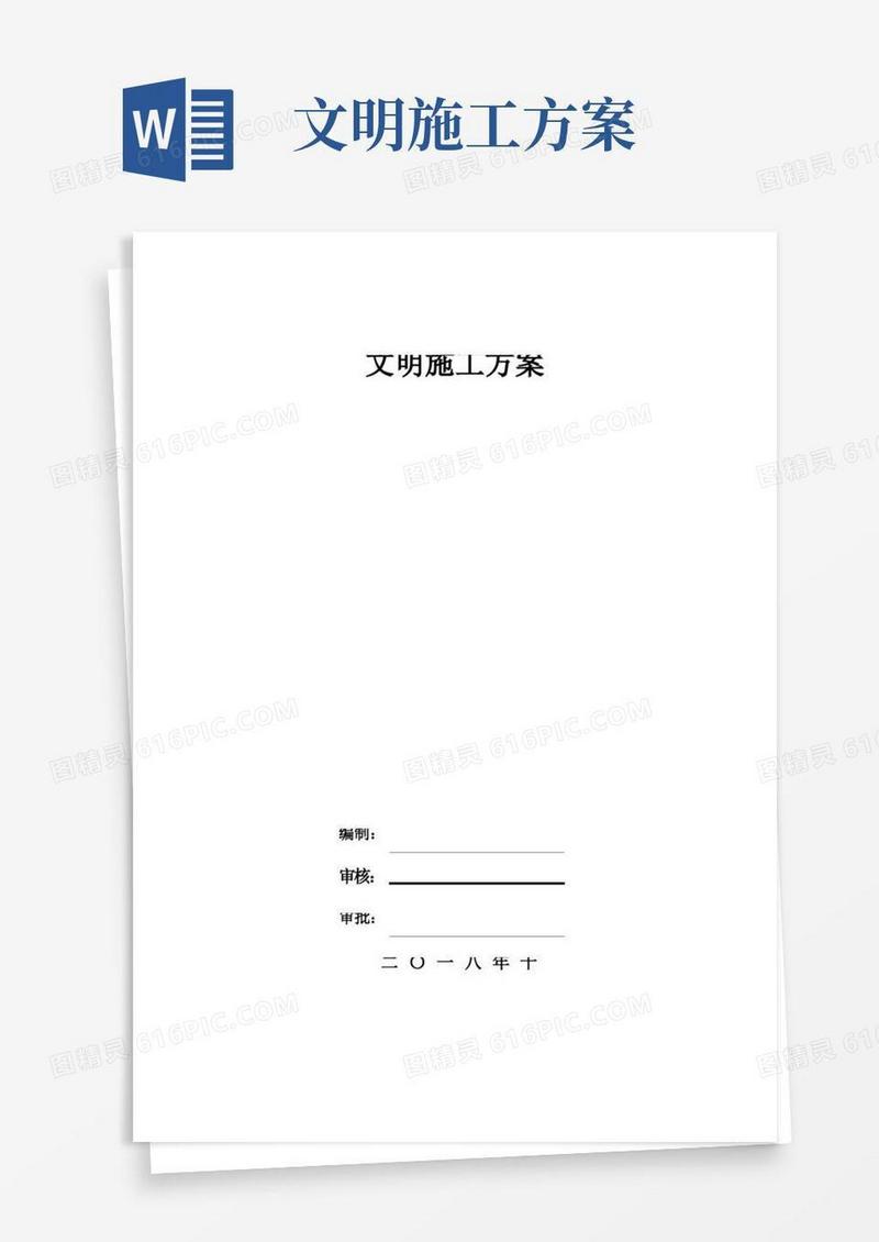 通用版文明施工方案