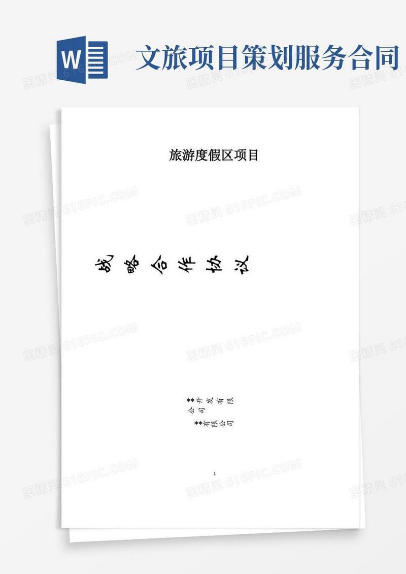 好用的旅游度假区项目战略合作协议
