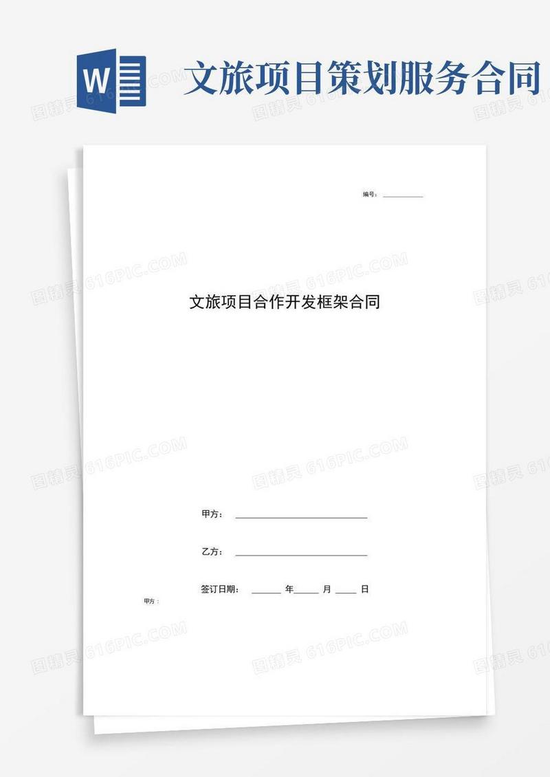 通用版文旅项目合作开发框架合同协议书范本