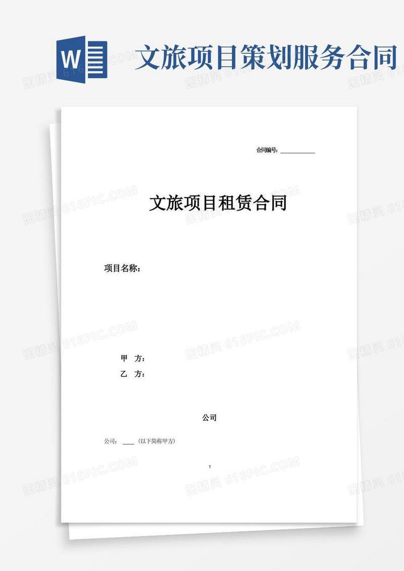方便的文旅项目租赁合同