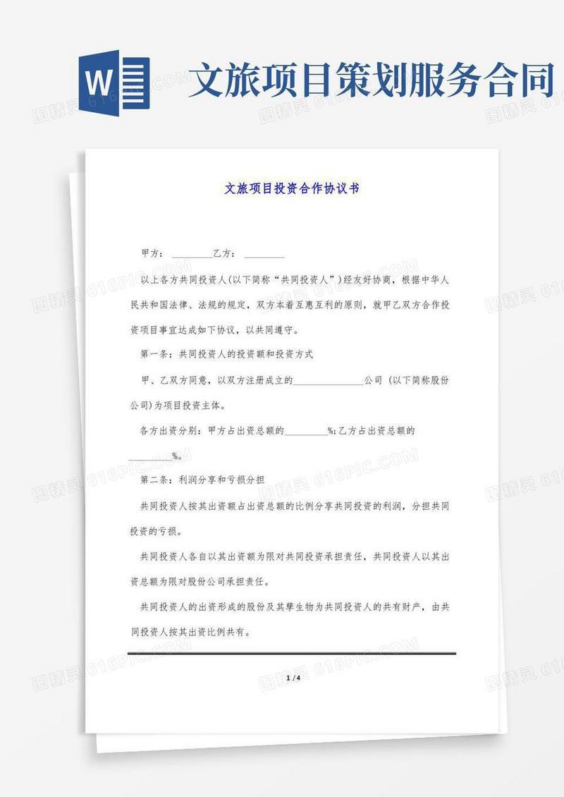 好用的文旅项目投资合作协议书(标准版)