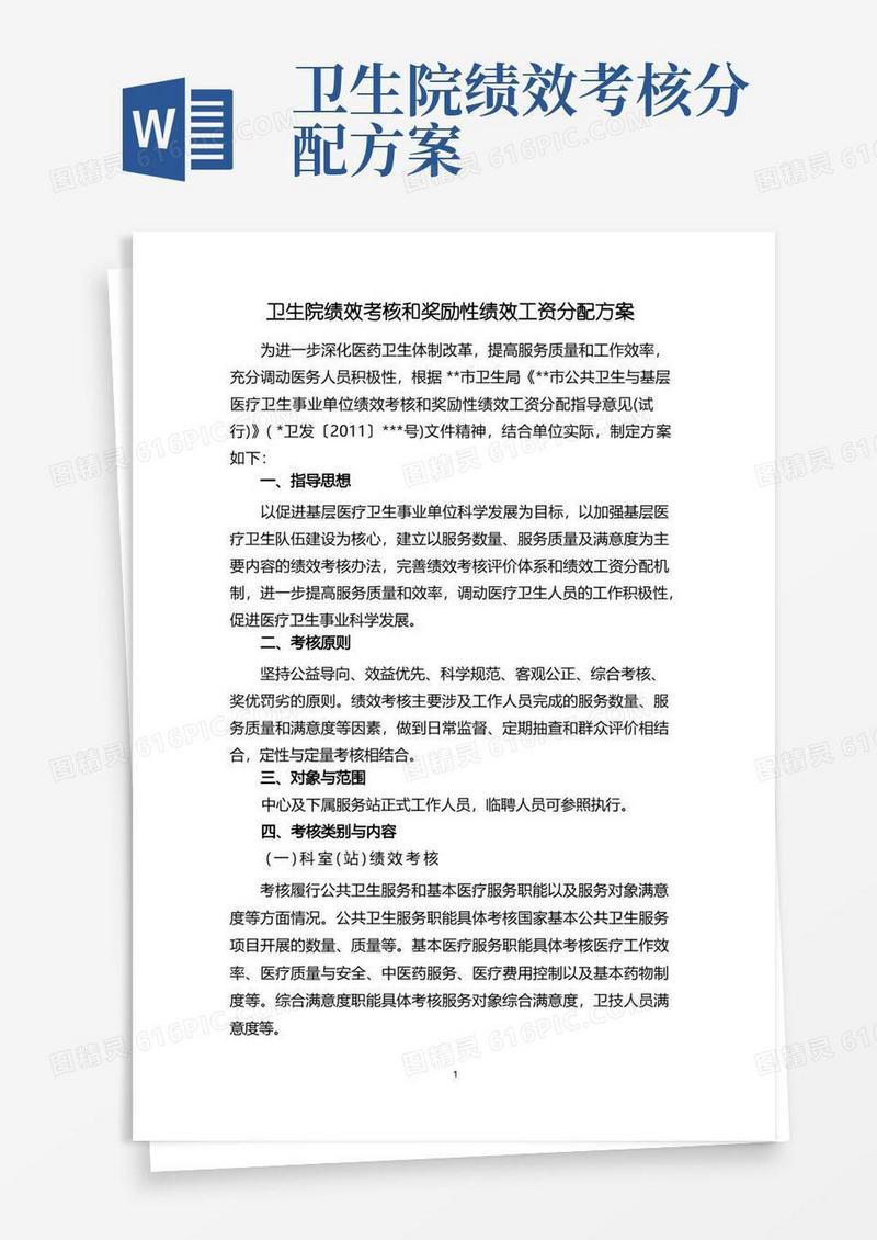 简洁的卫生院绩效考核和奖励性绩效工资分配方案