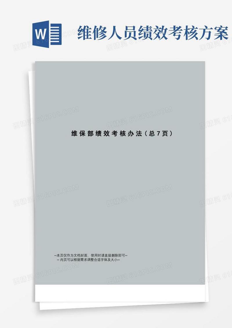 实用的维保部绩效考核办法