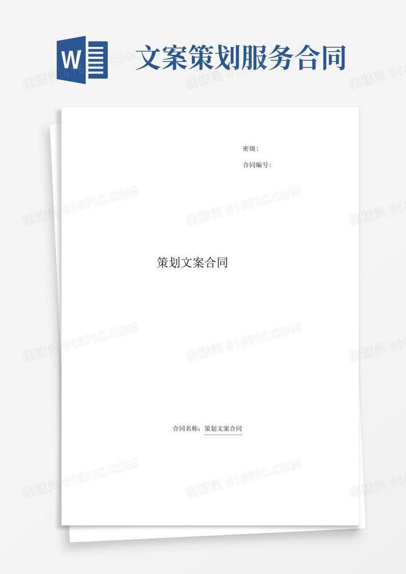 实用的策划文案合同