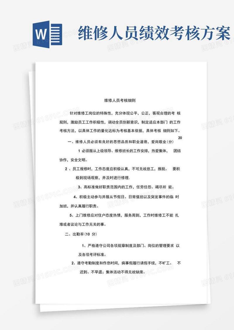 实用的维修工绩效考核细则