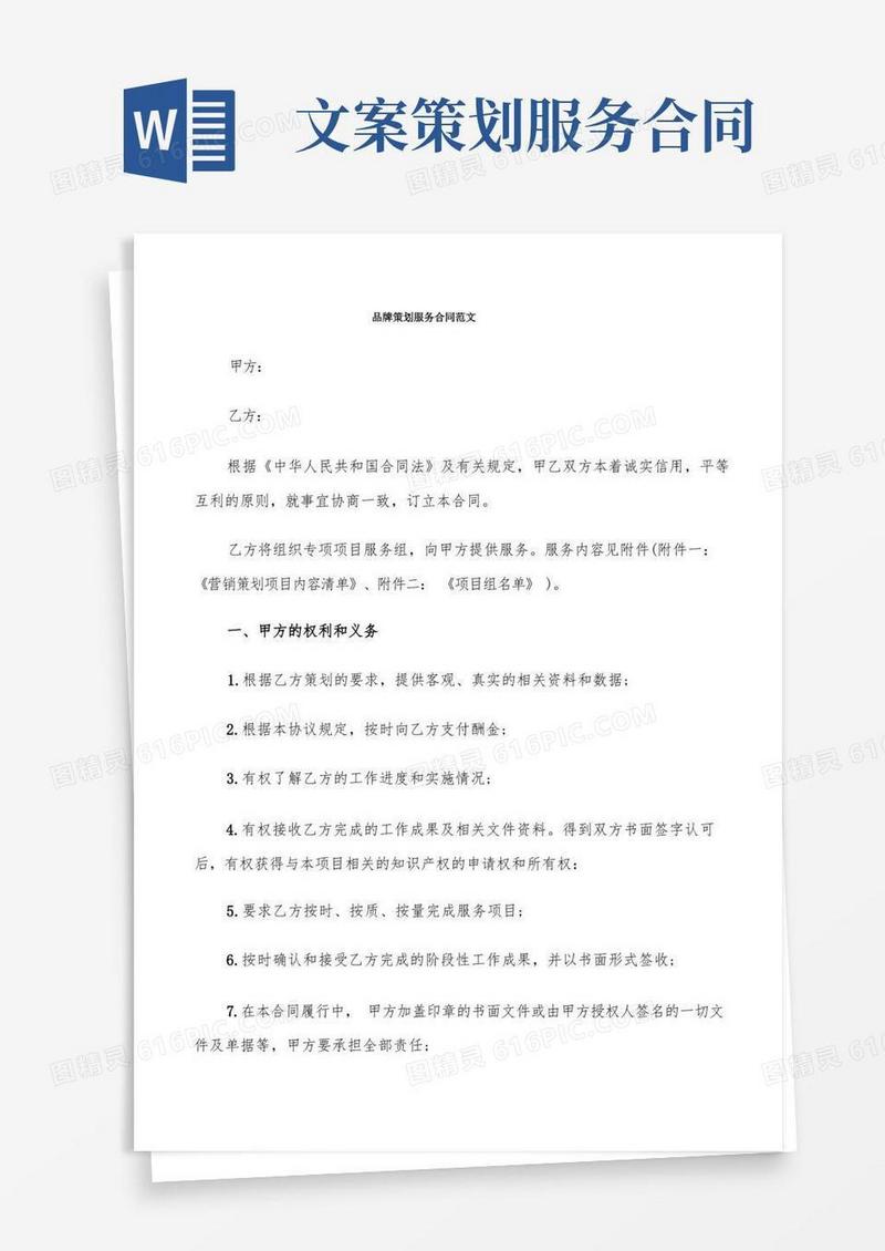 大气版品牌策划服务合同范文(4篇)