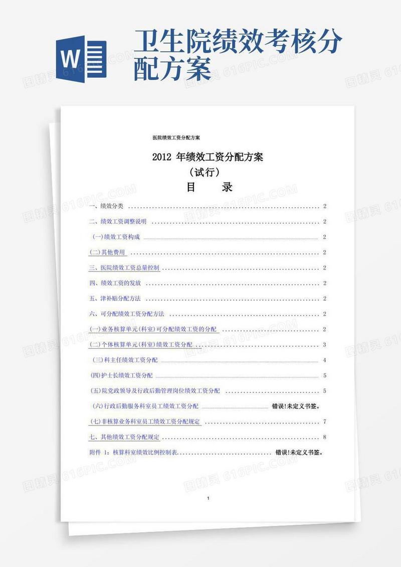 方便的医院绩效工资分配方案