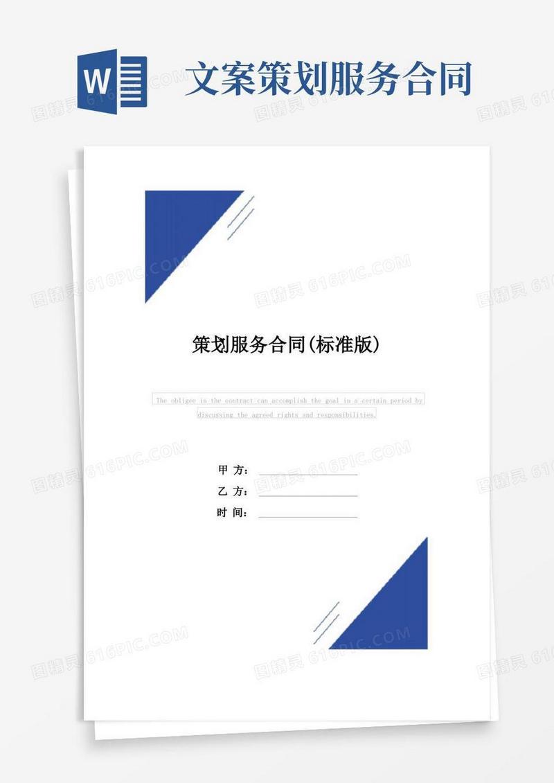 通用版策划服务合同(标准版)范本