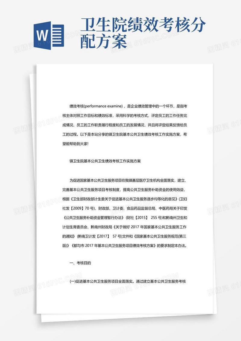 通用版镇卫生院基本公共卫生绩效考核工作实施方案word版