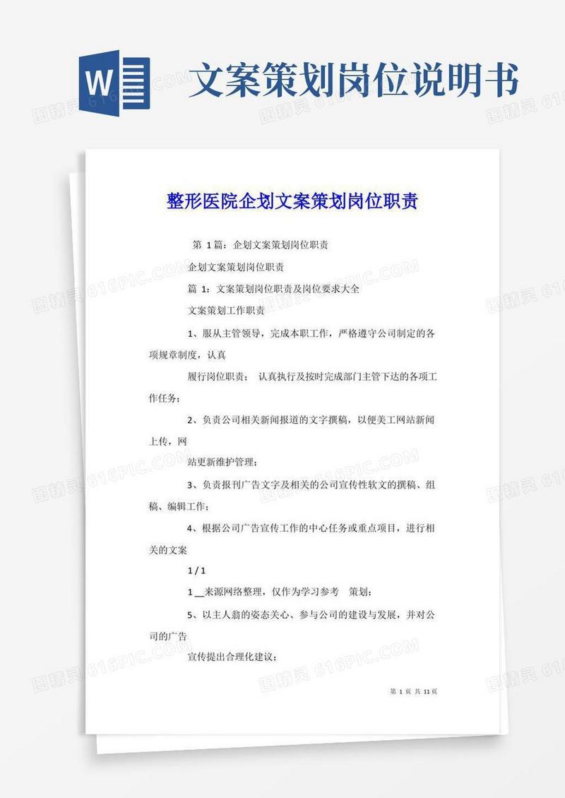 简易版整形医院企划文案策划岗位职责