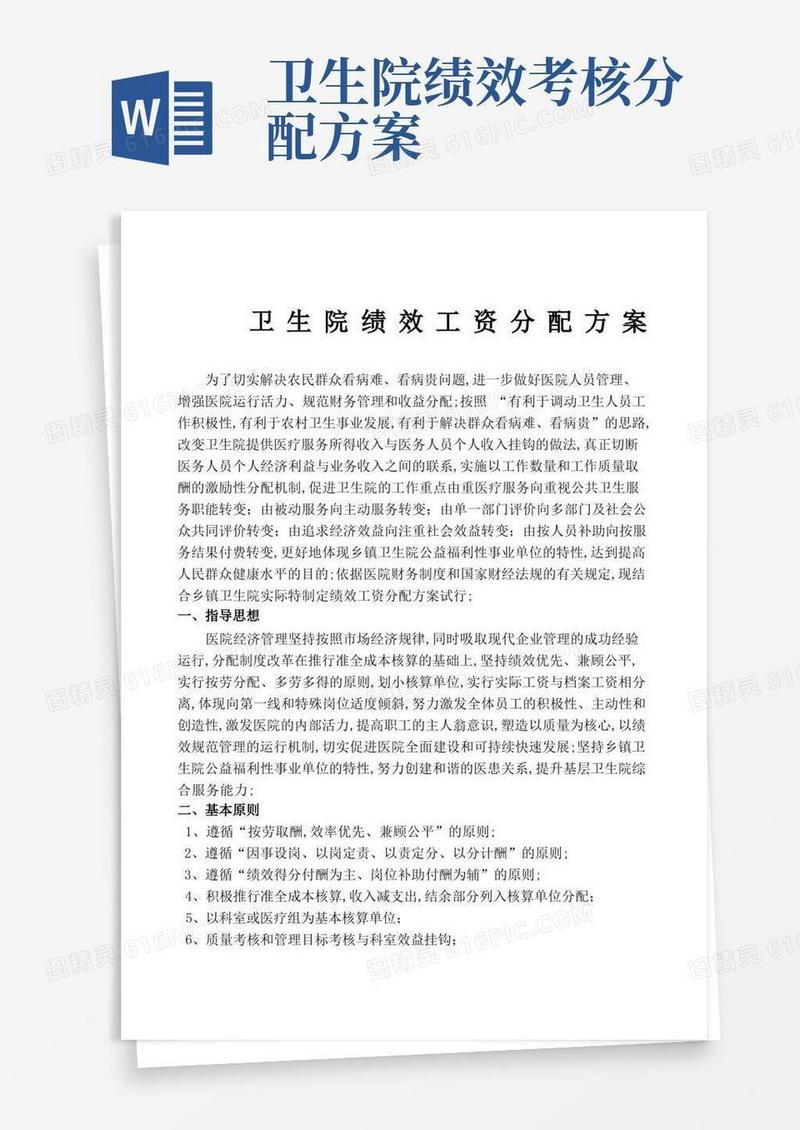 简洁的卫生院绩效工资分配方案