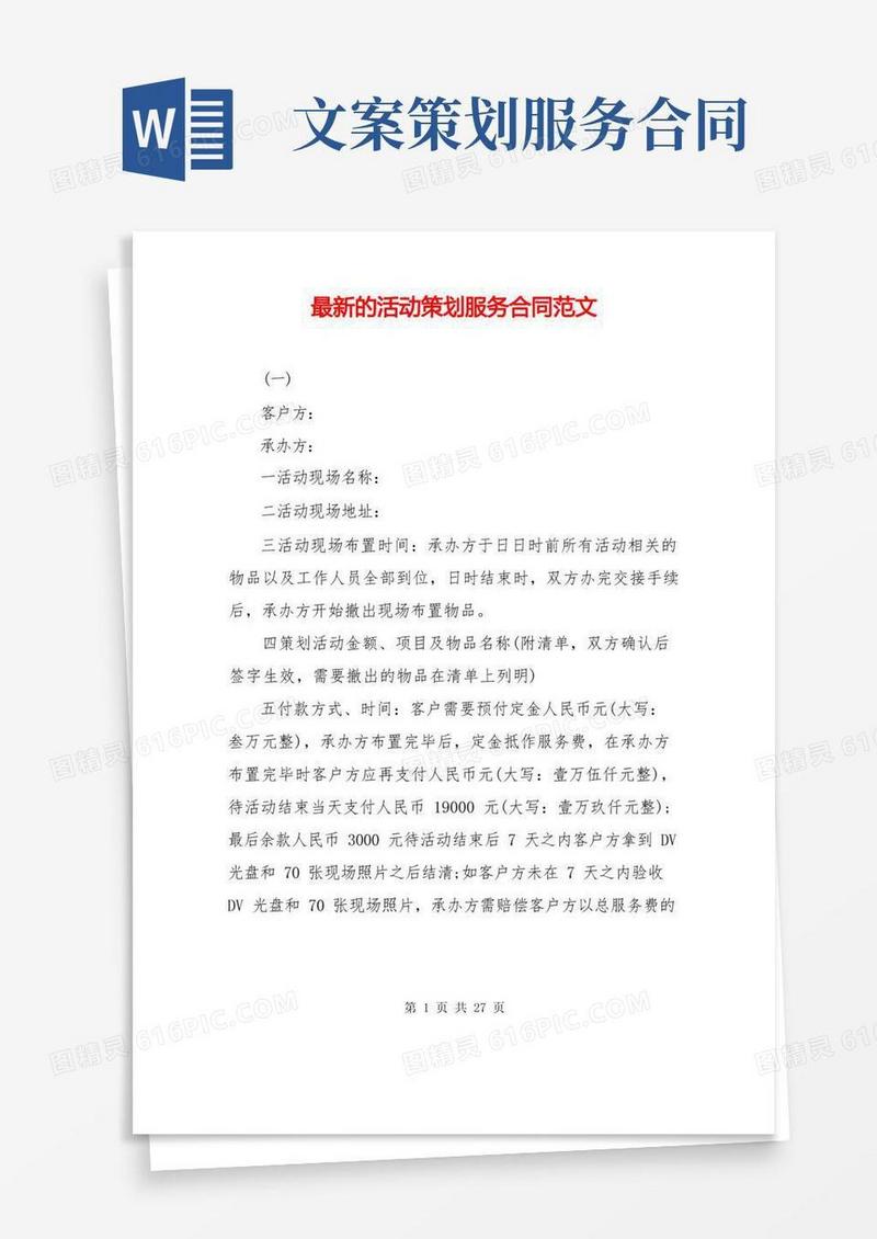 通用版最新的活动策划服务合同范文