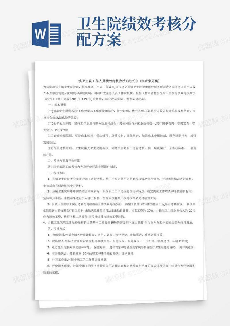 简洁的镇卫生院工作人员绩效考核办法