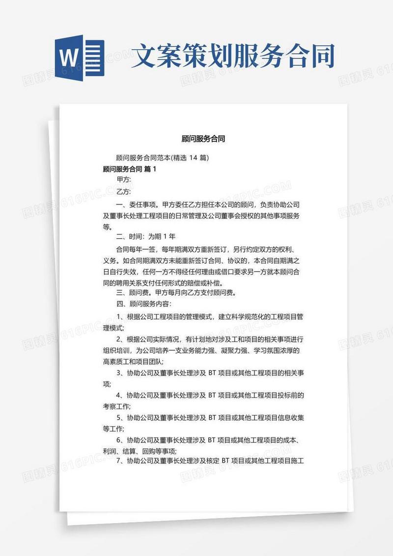 实用的顾问服务合同