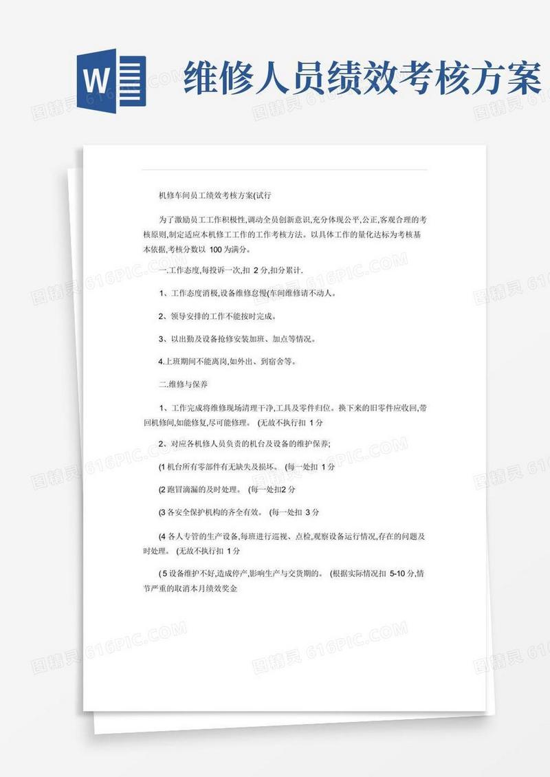好用的机修车间绩效考核方案(试行)