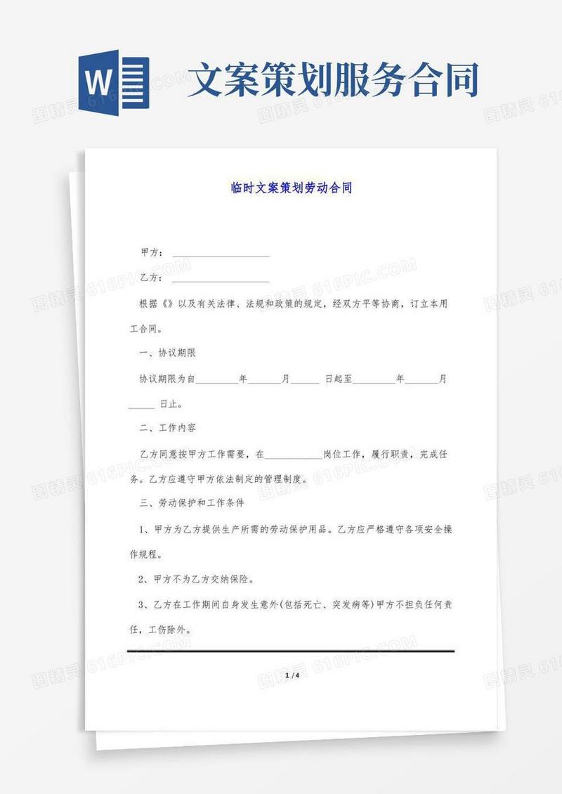 通用版临时文案策划劳动合同(标准版)