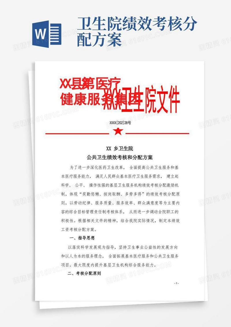 好用的卫生院公共卫生绩效考核和分配方案