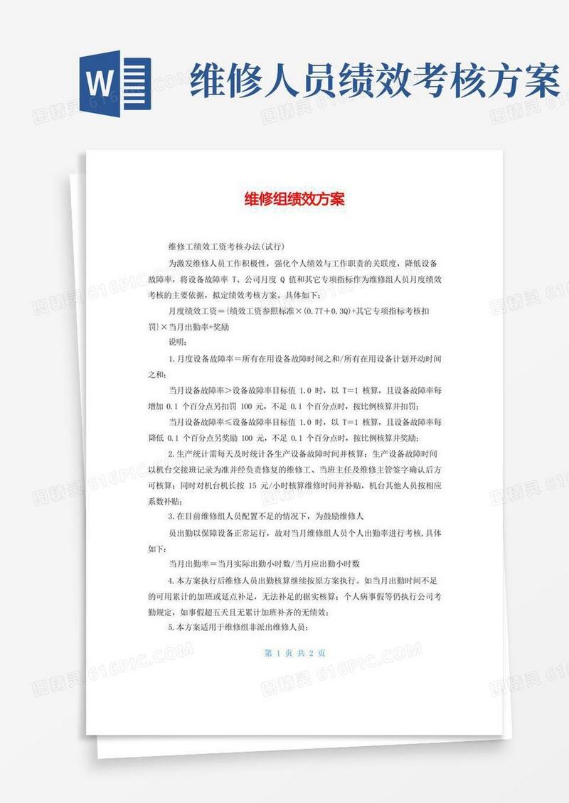 好用的维修组绩效方案