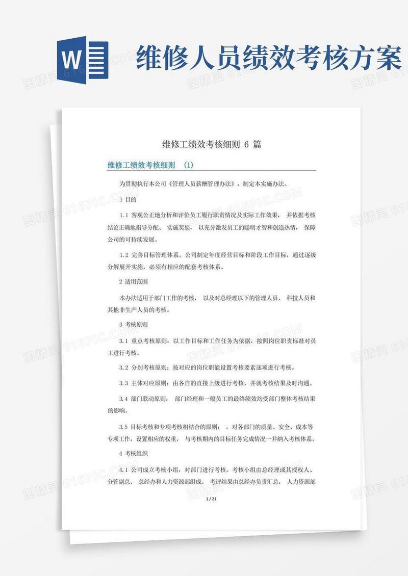 方便的维修工绩效考核细则6篇