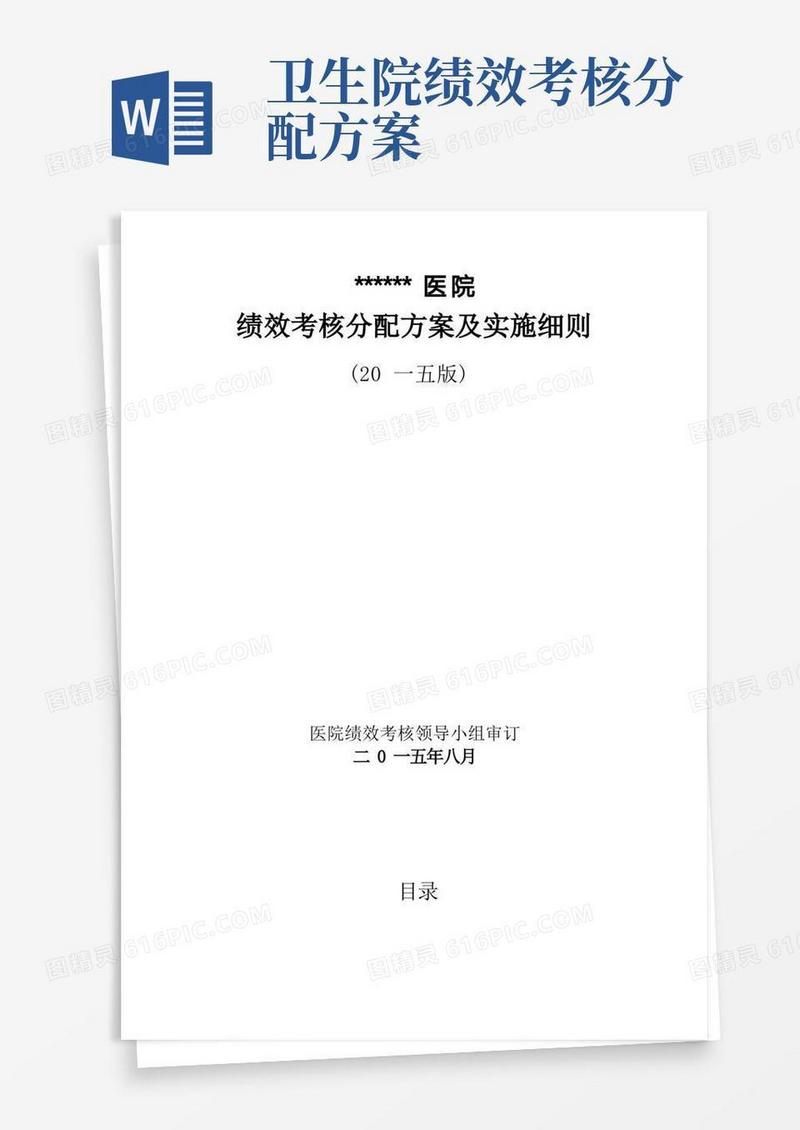 简洁的医院绩效考核分配方案及实施细则