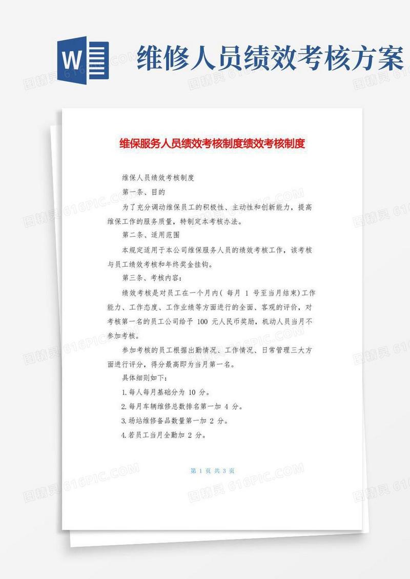 简易版维保服务人员绩效考核制度绩效考核制度
