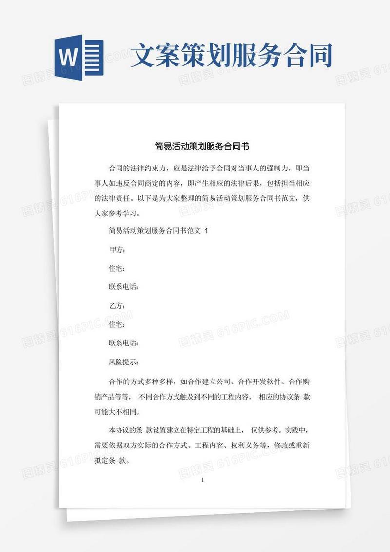 好用的简易活动策划服务合同书