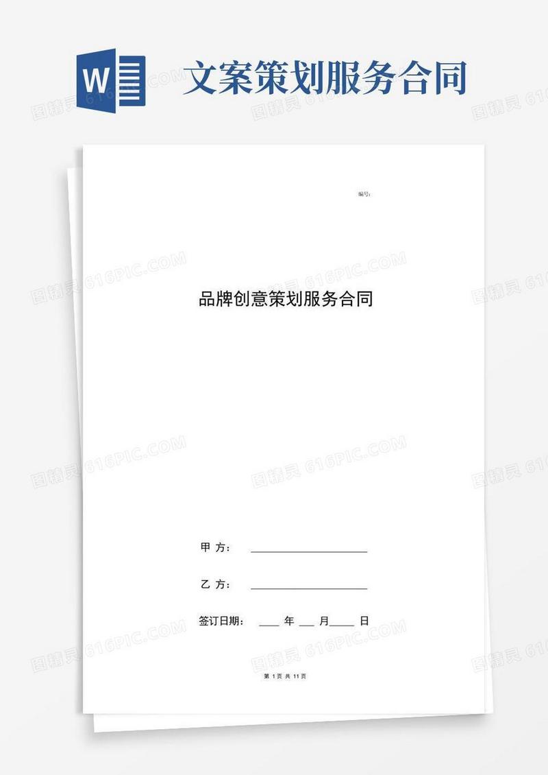 通用版品牌创意策划服务合同协议书范本