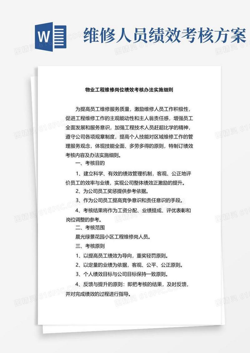实用的物业工程维修岗位绩效考核办法实施细则