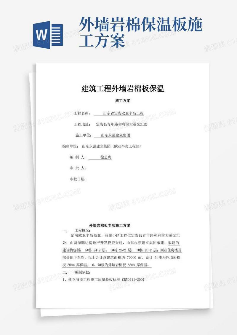 简易版外墙岩棉板专项施工方案