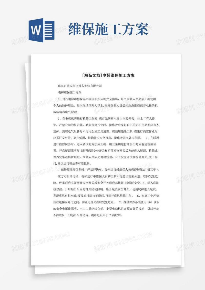 好用的[精品文档]电梯维保施工方案