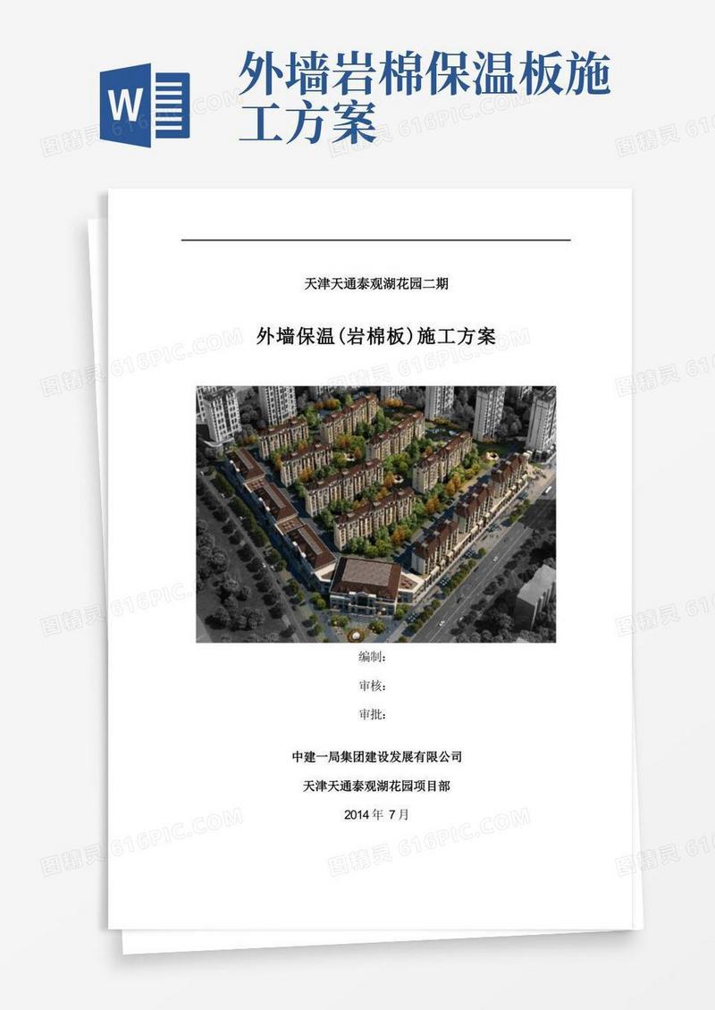 简洁的外墙保温(岩棉板)施工方案