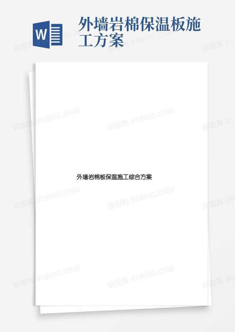 好用的外墙岩棉板保温施工综合方案样本